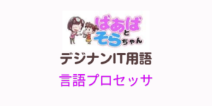 言語プロセッサ(IT用語)