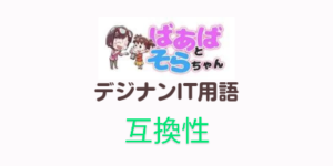 互換性(IT用語)