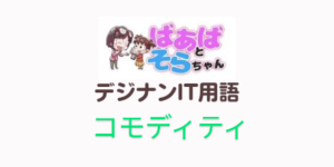 コモディティ(IT用語)