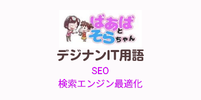 SEO（検索エンジン最適化）