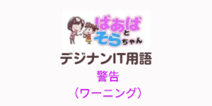 警告(ワーニング)IT用語