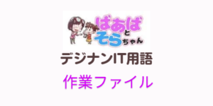 作業ファイル(IT用語)