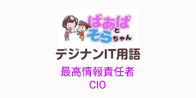 最高情報責任者（CIO）