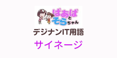 サイネージ（IT用語）