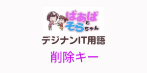 削除キー(IT用語)