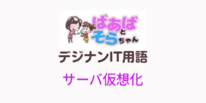 サーバ仮想化(IT用語)