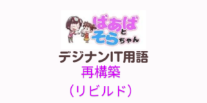 再構築(リビルド)