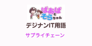 サプライチェーン(IT用語)