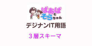 ３層スキーマ（IT用語）