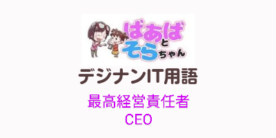 最高経営責任者（CEO）