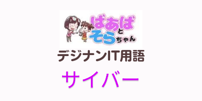 サイバー（IT用語）