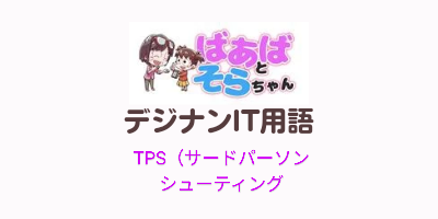 サードパーソンシューティング（TPS）