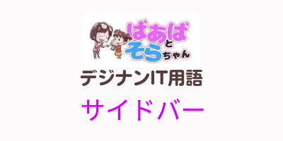 サイドバー（IT用語）