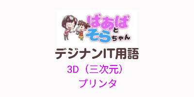 3Dプリンタ（三次元プリンタ）