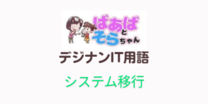 システム移行(IT用語)