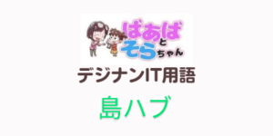 島ハブ(IT用語)