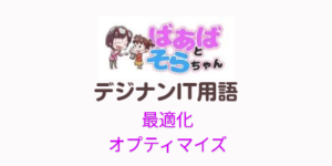 最適化(IT用語)