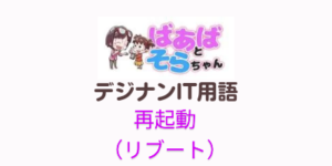 再起動(リブート)