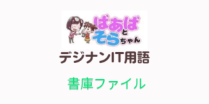 書庫ファイル(アーカイブファイル)IT用語