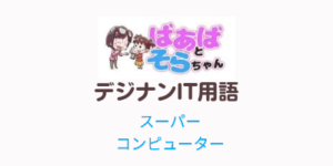 スーパーコンピュータ(IT用語)