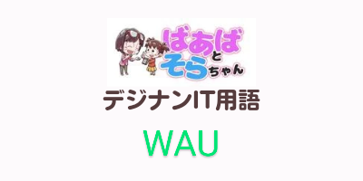 週間アクティブユーザー（WAU）