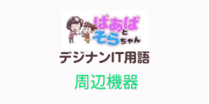 周辺機器(IT用語)