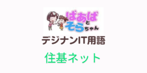 住基ネット（IT用語）