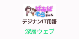 深層(ディープ)ウェブ