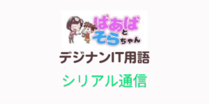 シリアル通信(IT用語)