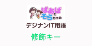 修飾キー(IT用語)