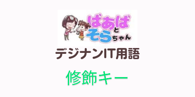 修飾キー（IT用語）