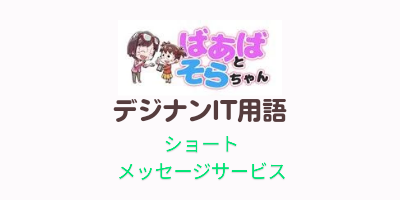 ショートメッセージサービス（SMS）