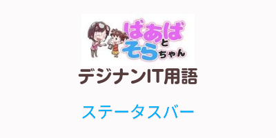 ステータスバー（IT用語）