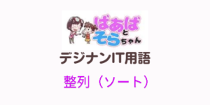 整列(ソート)IT用語