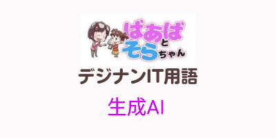 生成AI（IT用語）