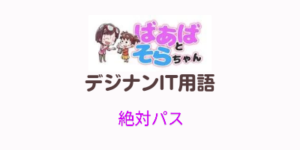 絶対パス(IT用語)