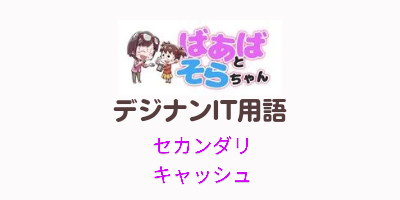 セカンダリキャッシュ（IT用語）