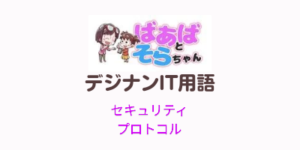 セキュリティプロトコル(IT用語)