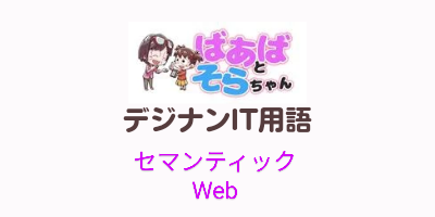 セマンティックWeb（IT用語）