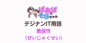 脆弱性(バルネラビリティ)IT用語