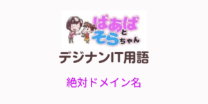 絶対ドメイン名(IT用語)