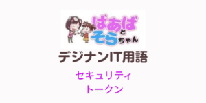 セキュリティトークン(IT用語)