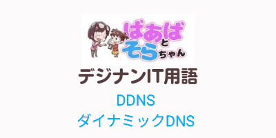 ダイナミックDNS（DDNS）IT用語