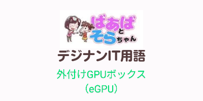 外付けGPUボックス（eGPU）