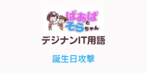 誕生日攻撃(IT用語)
