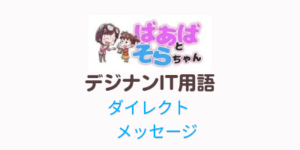 ダイレクトメッセージ(IT用語)
