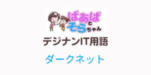 ダークネット(IT用語)