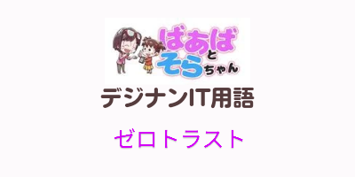 ゼロトラスト（IT用語）