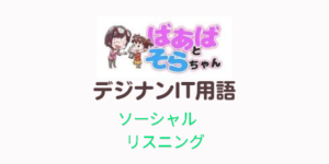 ソーシャルリスニング(IT用語)