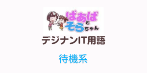 待機系(IT用語)